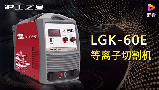 CA88之星等离子切割机LGK-60E快速装置、切割参数推荐、切割演示、效果展示视频